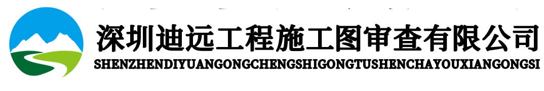深圳迪远工程施工图审查有限公司